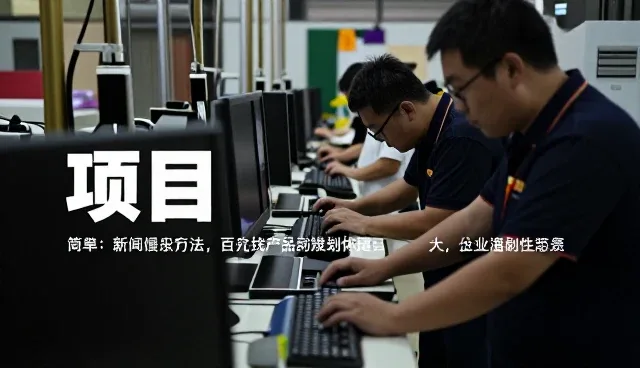 商务信息用户如何选择项目咨询